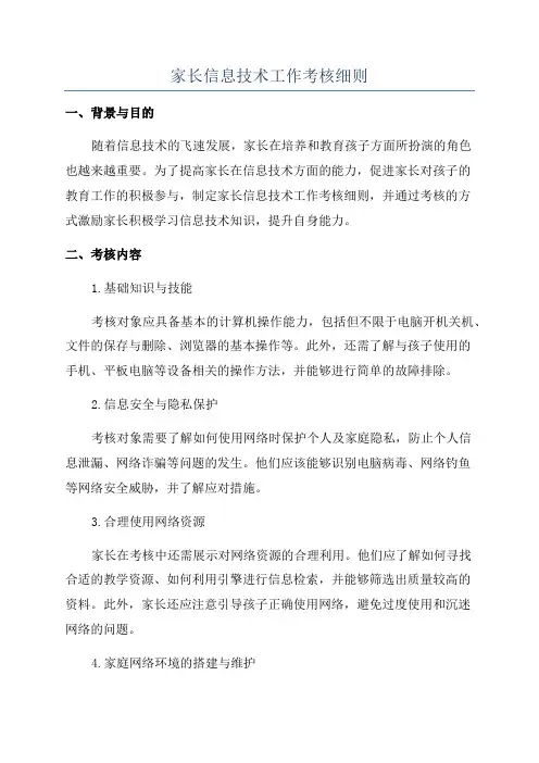 家长信息技术工作考核细则