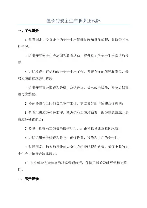值长的安全生产职责正式版