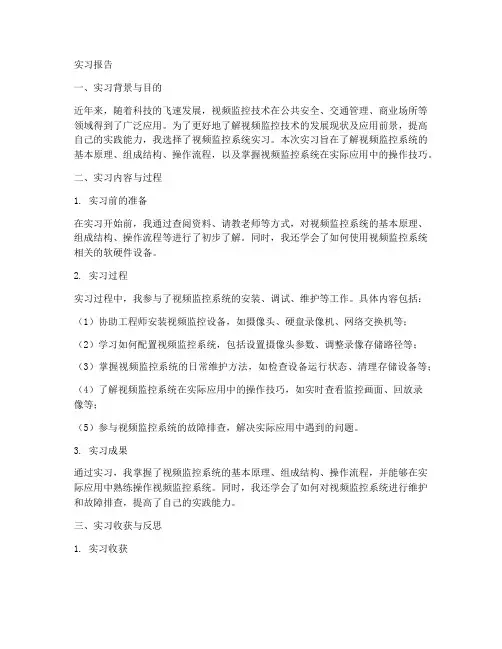 监控认知实习报告