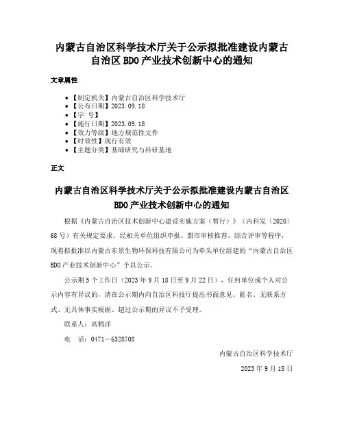 内蒙古自治区科学技术厅关于公示拟批准建设内蒙古自治区BDO产业技术创新中心的通知