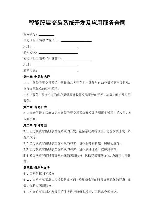 智能股票交易系统开发及应用服务合同
