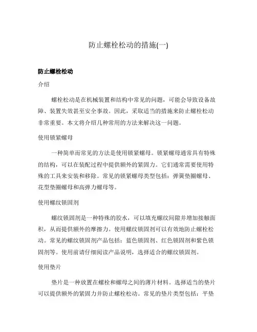 防止螺栓松动的措施(一)