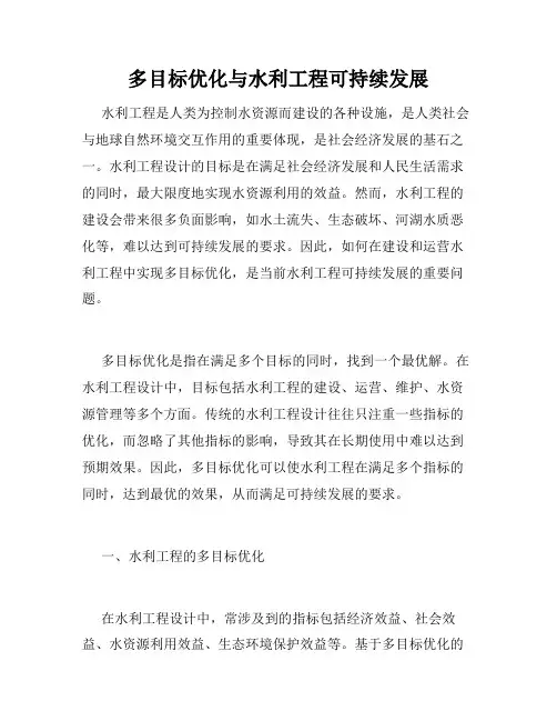 多目标优化与水利工程可持续发展