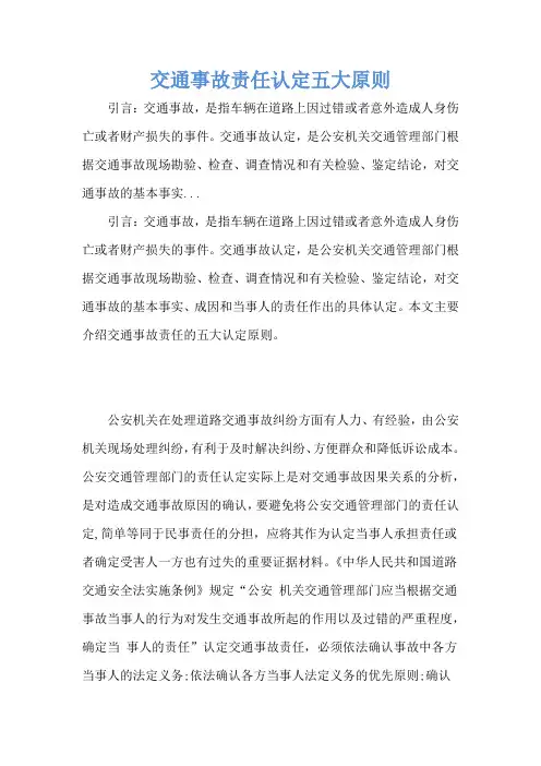 交通事故责任认定五大原则