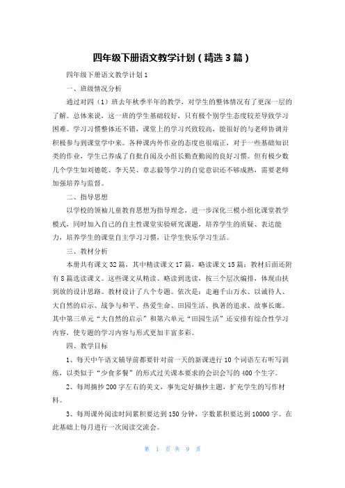 四年级下册语文教学计划（精选3篇）