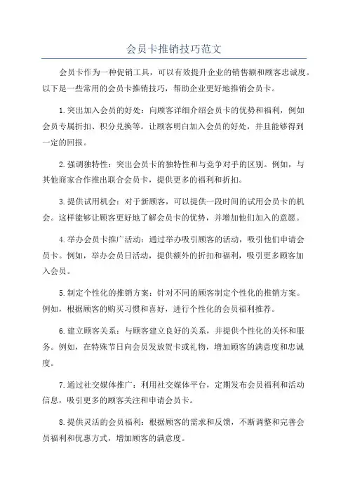 会员卡推销技巧范文