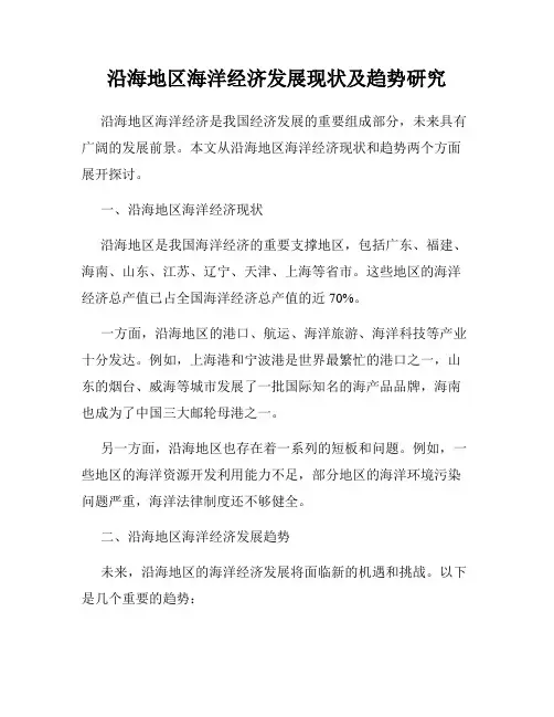 沿海地区海洋经济发展现状及趋势研究