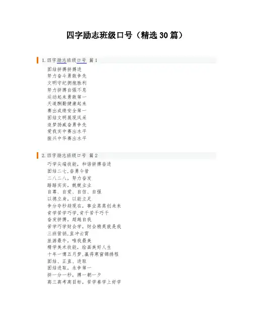 四字励志班级口号(精选30篇)