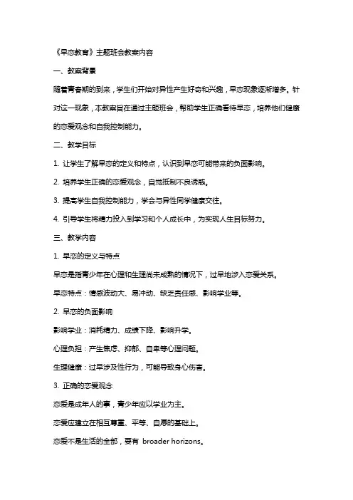 《早恋教育》主题班会教案内容
