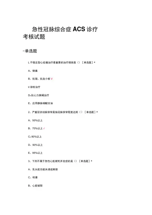 急性冠脉综合症ACS诊疗考核试题