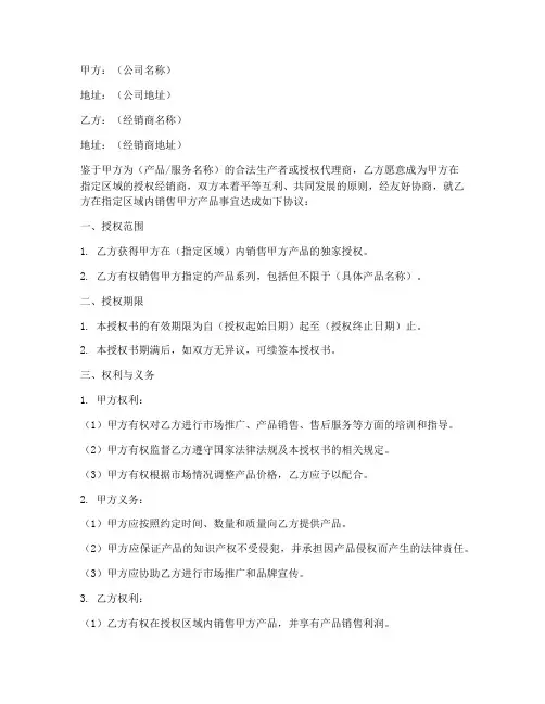 授权经销商的授权书范本
