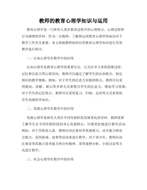 教师的教育心理学知识与运用