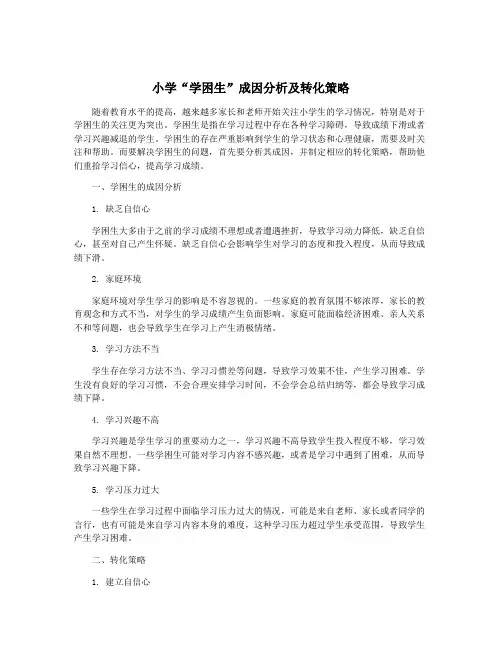 小学“学困生”成因分析及转化策略