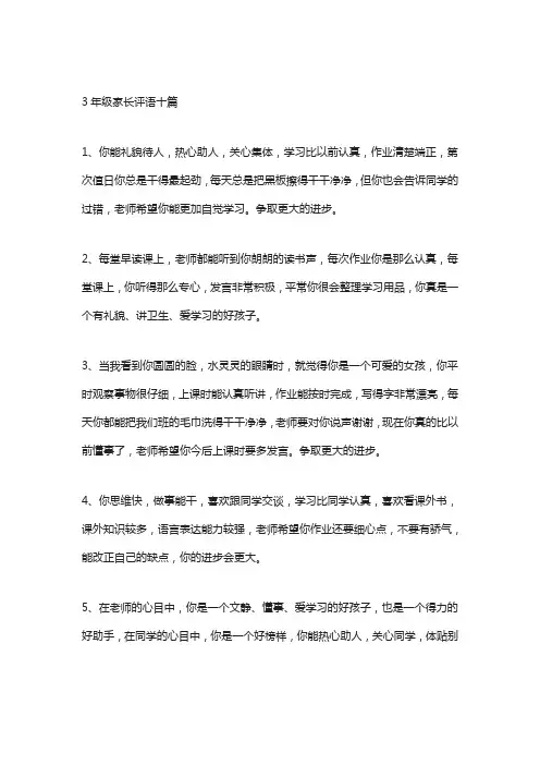 2024年三年级家长评语十篇