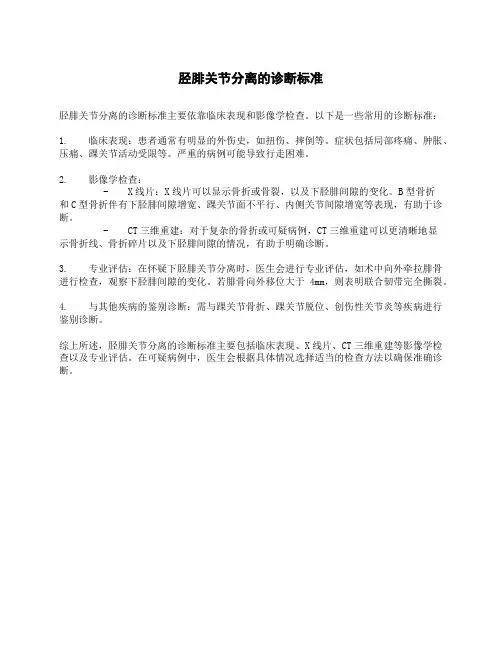 胫腓关节分离的诊断标准