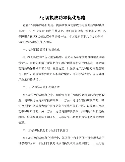 5g切换成功率优化思路