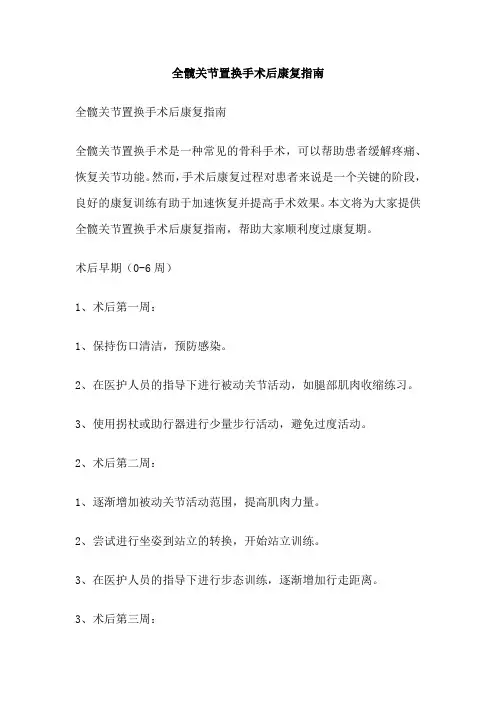 全髋关节置换手术后康复指南