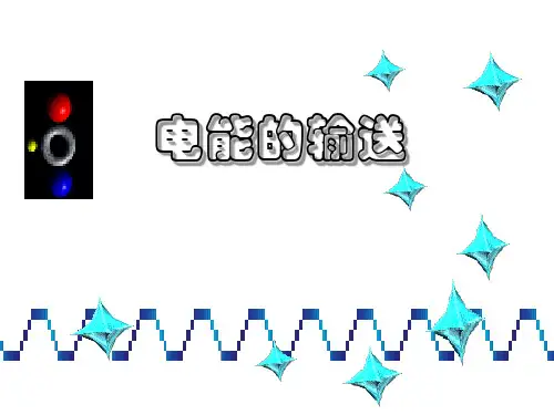 初中物理电能的输送ppt