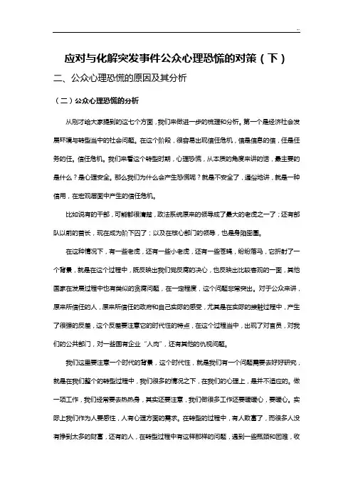 应对与化解突发事情公众心理恐慌的对策(下)