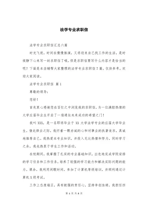 法学专业求职信