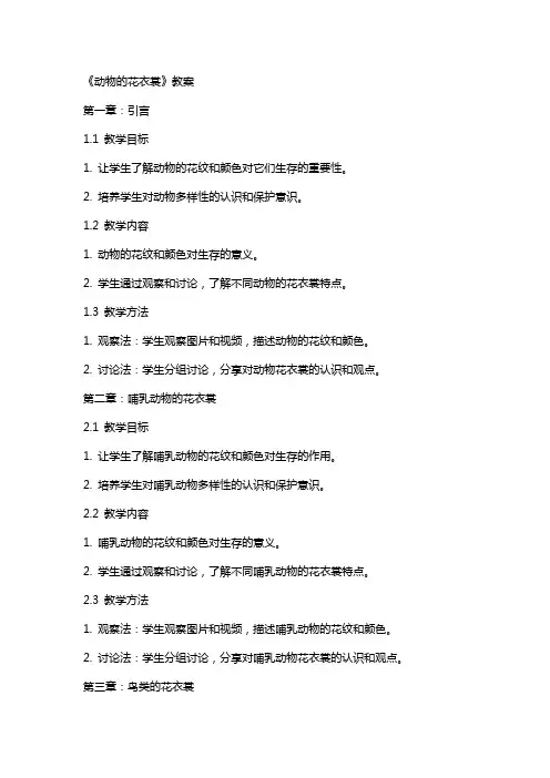 《动物的花衣裳》教案
