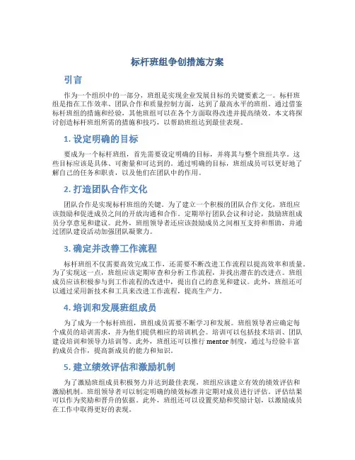标杆班组争创措施方案