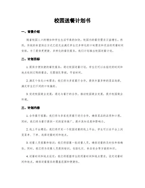 校园送餐计划书