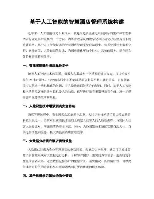 基于人工智能的智慧酒店管理系统构建
