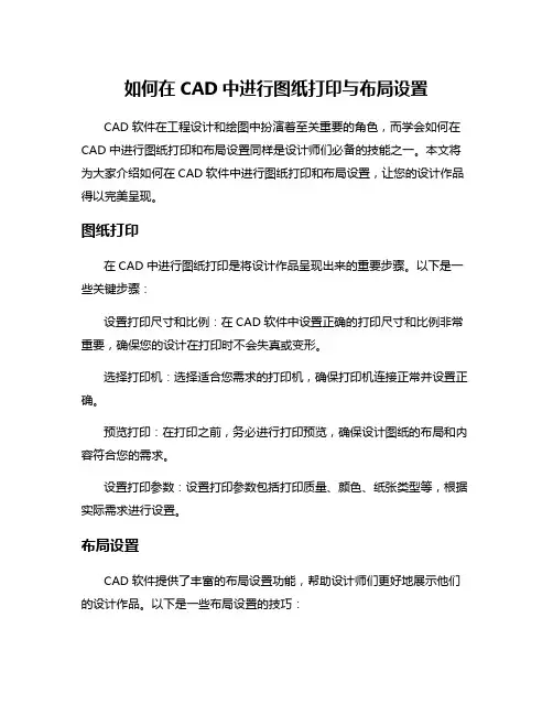如何在CAD中进行图纸打印与布局设置