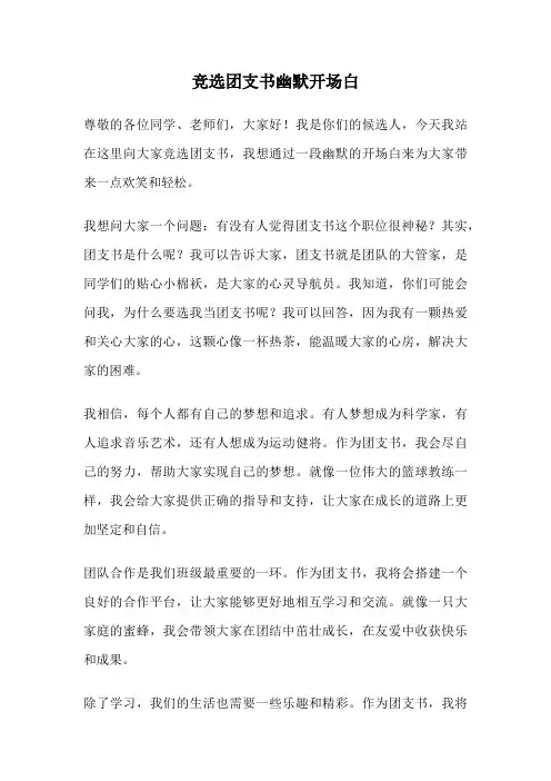 竞选团支书幽默开场白
