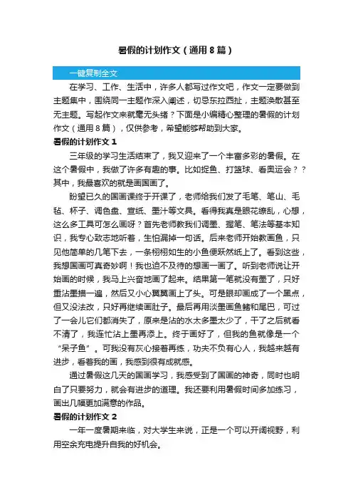 暑假的计划作文（通用8篇）