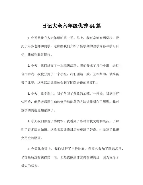 日记大全六年级优秀44篇