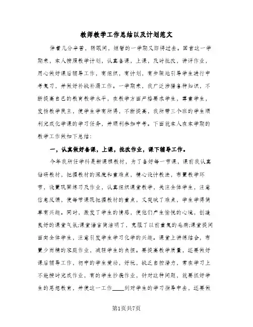 教师教学工作总结以及计划范文(3篇)