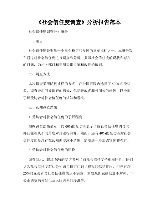 《社会信任度调查》分析报告范本