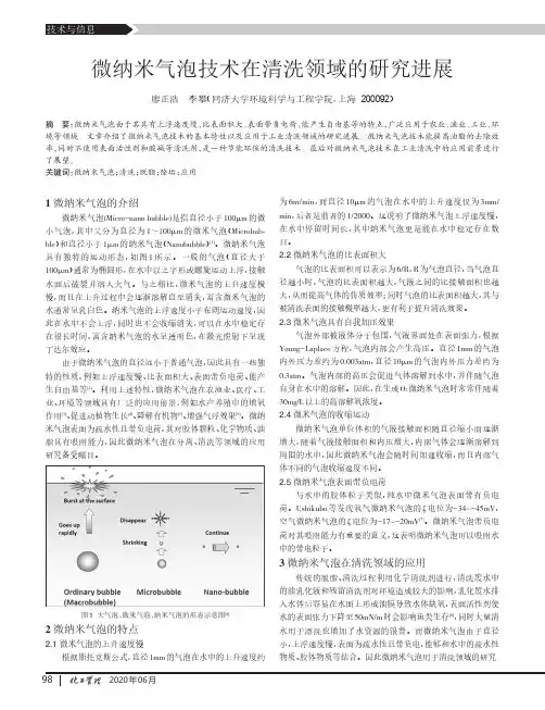 微纳米气泡技术在清洗领域的研究进展