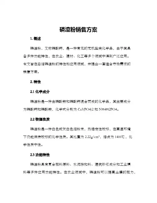 磷渣粉销售方案