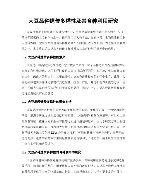 大豆品种遗传多样性及其育种利用研究