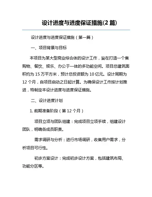设计进度与进度保证措施(2篇)