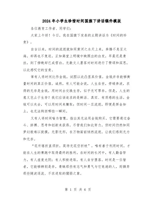 2024年小学生珍惜时间国旗下讲话稿件模版（三篇）
