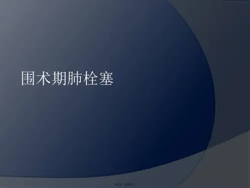 围术期肺栓塞PPT课件