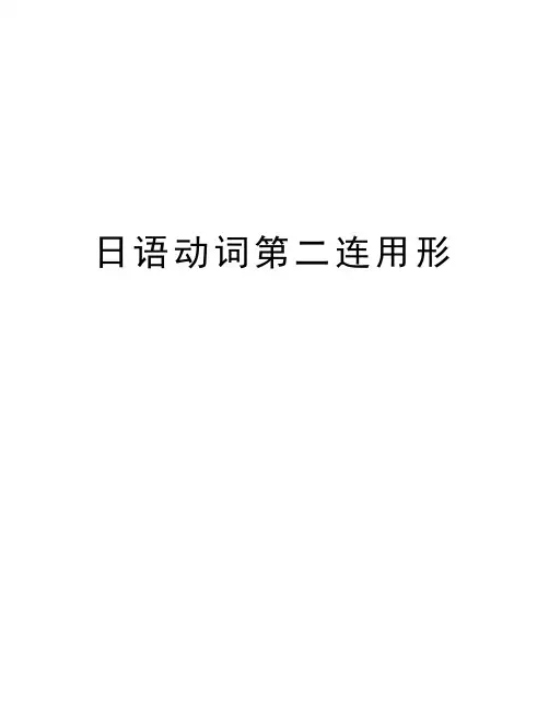 日语动词第二连用形教学文案