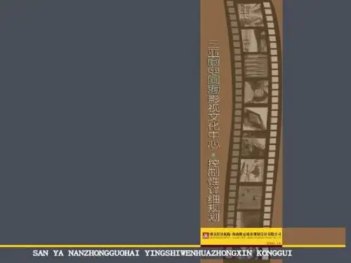 三亚南中国影视城规划设计方案