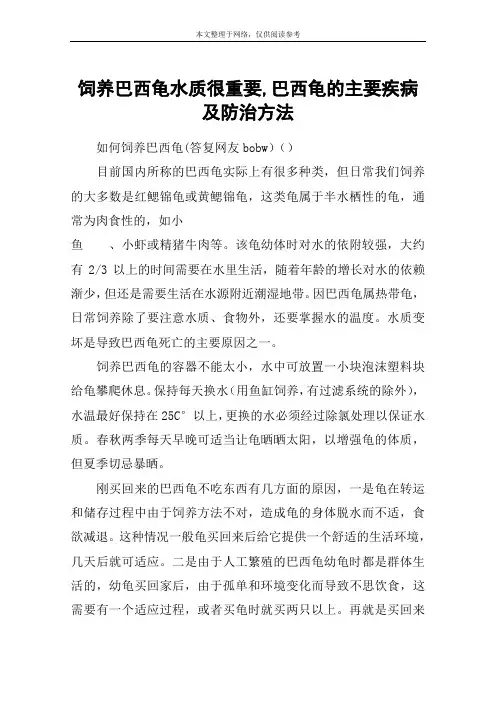 饲养巴西龟水质很重要,巴西龟的主要疾病及防治方法