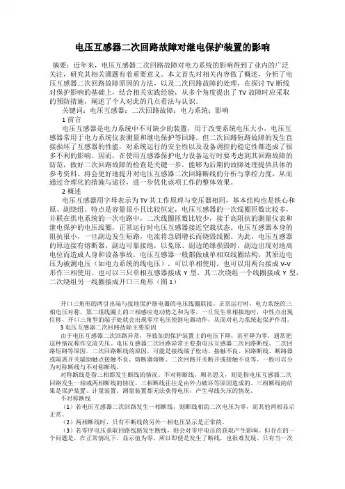 电压互感器二次回路故障对继电保护装置的影响