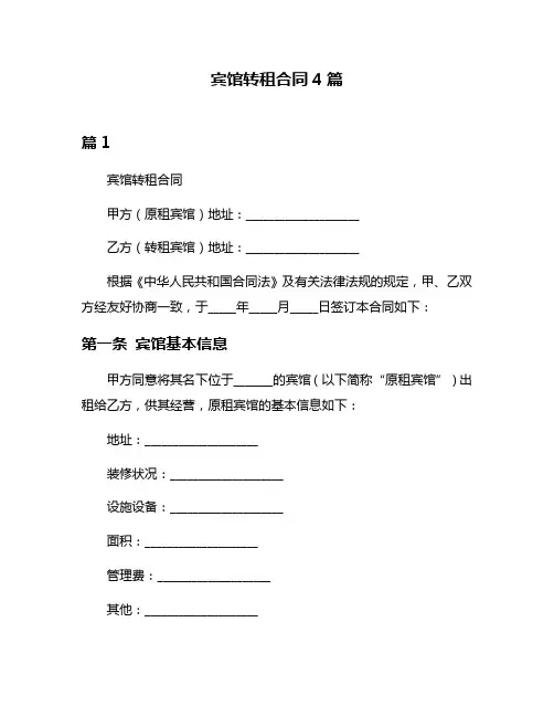 宾馆转租合同4篇