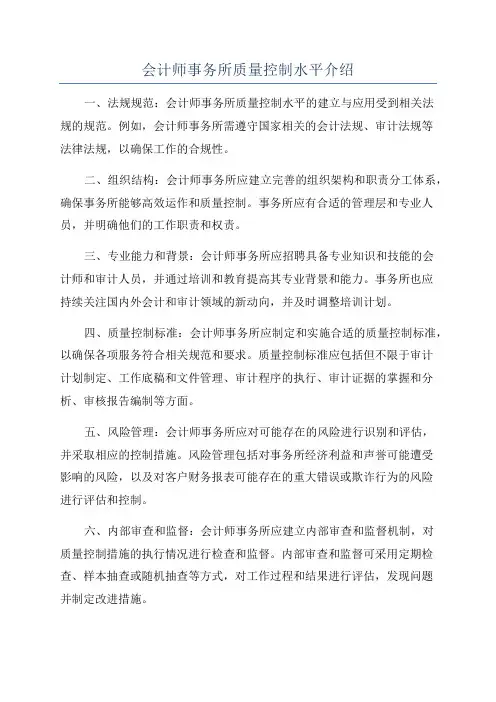 会计师事务所质量控制水平介绍