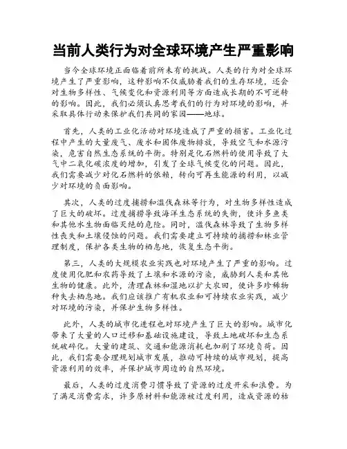 当前人类行为对全球环境产生严重影响