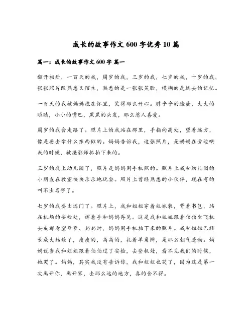 成长的故事作文600字优秀10篇
