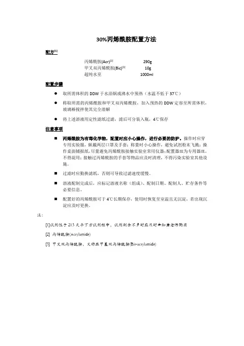 30%丙烯酰胺配置