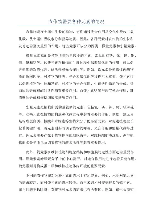 农作物需要各种元素的情况